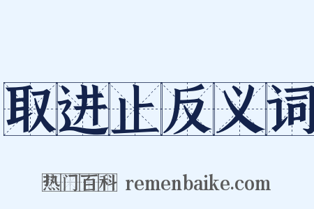 取进止反义词是什么意思的图片